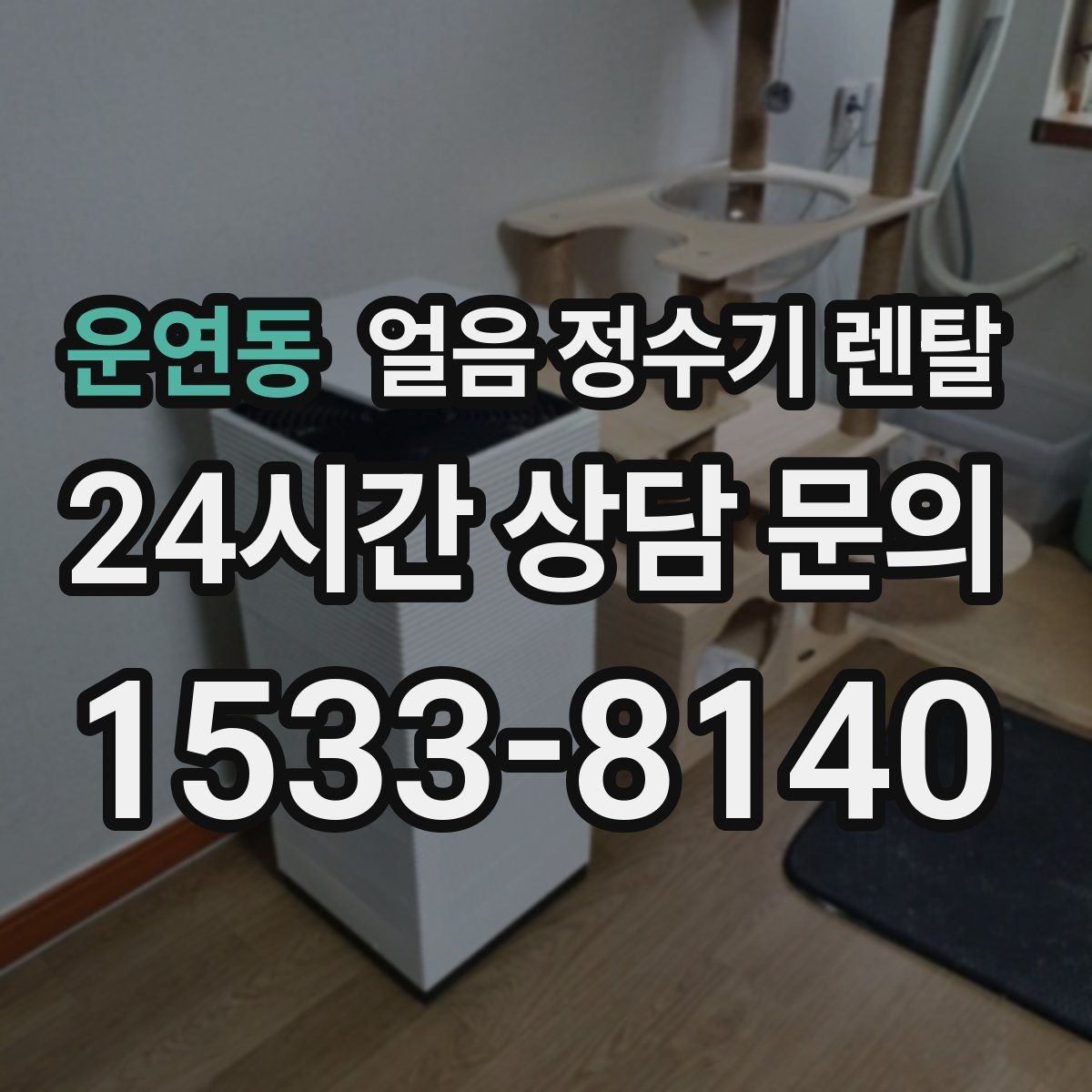 운연동 얼음 정수기 렌탈 전세 월세에서도 설치 가능한 조건 정리