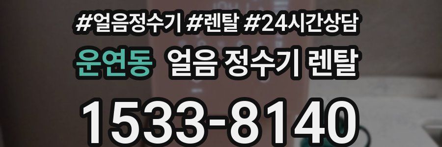 운연동 얼음 정수기 렌탈