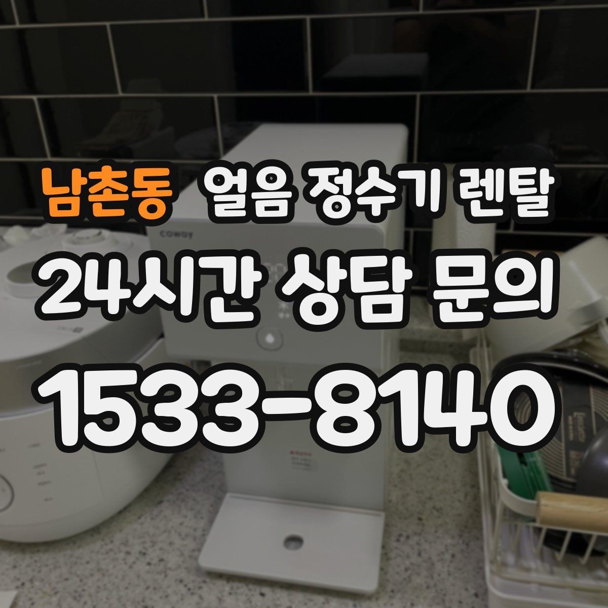 남촌동 얼음 정수기 렌탈 아이 있는 집은 위생 잠금 기능이 핵심