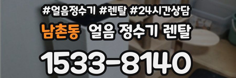 남촌동 얼음 정수기 렌탈