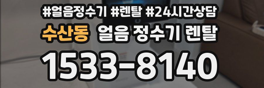 수산동 얼음 정수기 렌탈