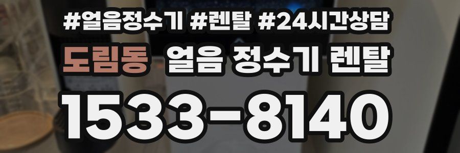 도림동 얼음 정수기 렌탈