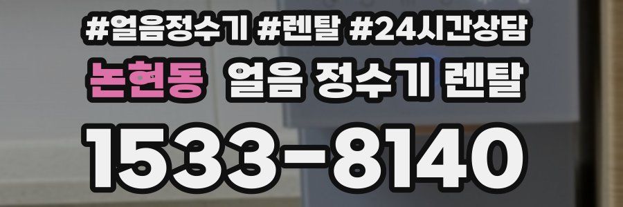 논현동 얼음 정수기 렌탈