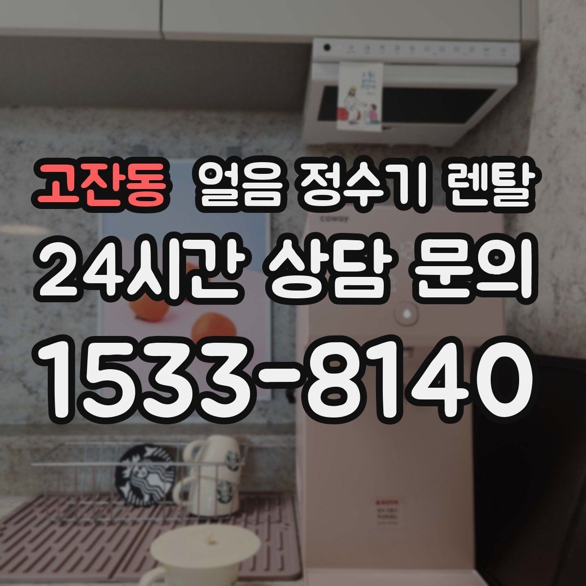고잔동 얼음 정수기 렌탈 빠른 상담을 위한 주방 사진 포인트