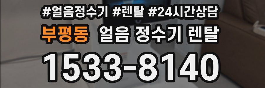 부평동 얼음 정수기 렌탈