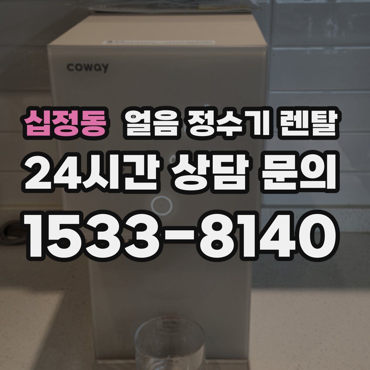 십정동 얼음 정수기 렌탈