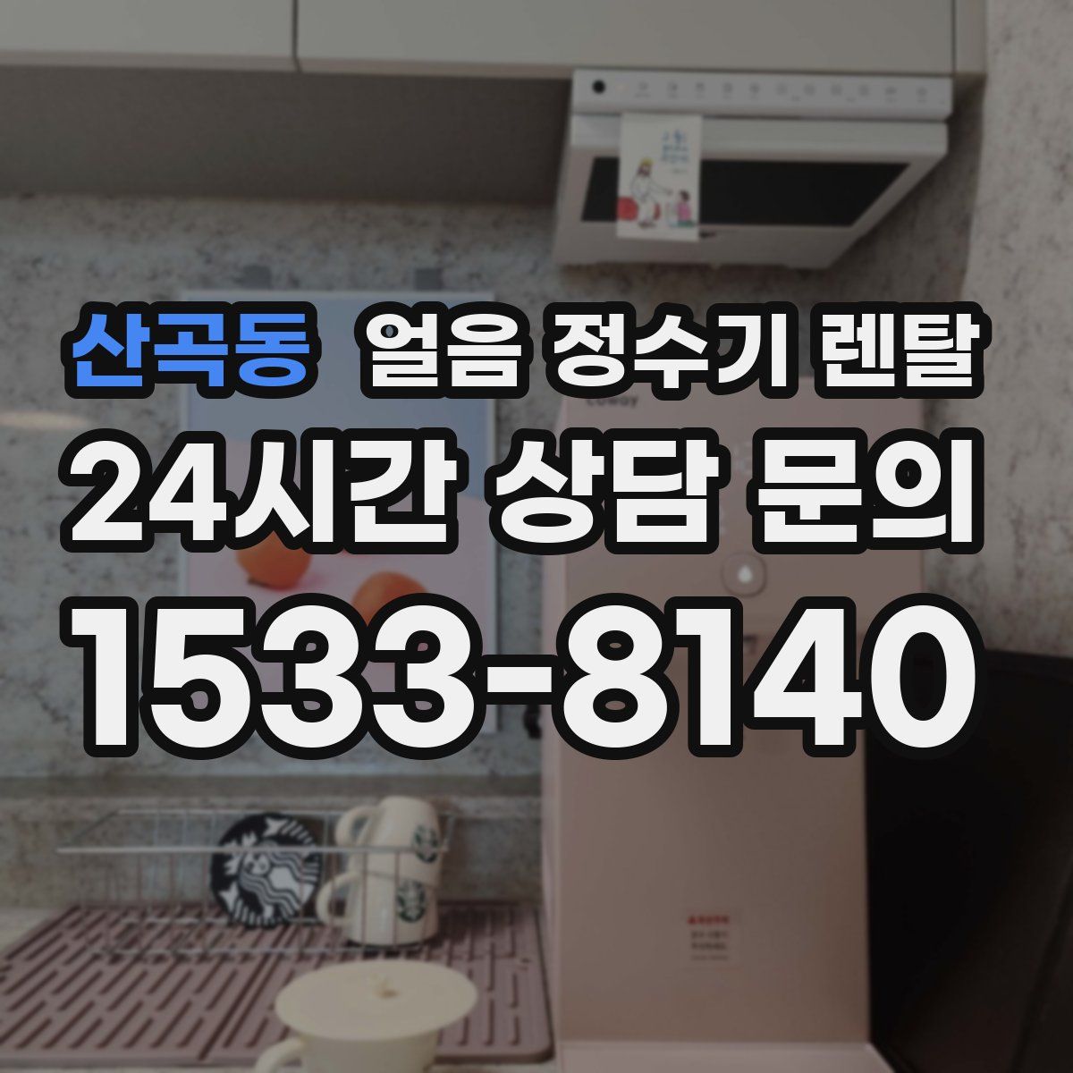 산곡동 얼음 정수기 렌탈