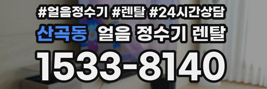 산곡동 얼음 정수기 렌탈