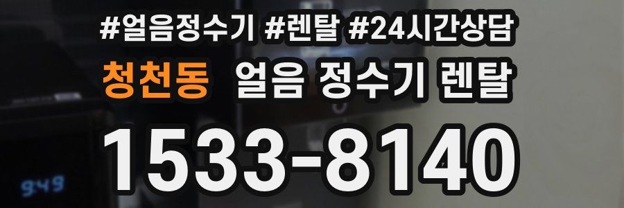 청천동 얼음 정수기 렌탈