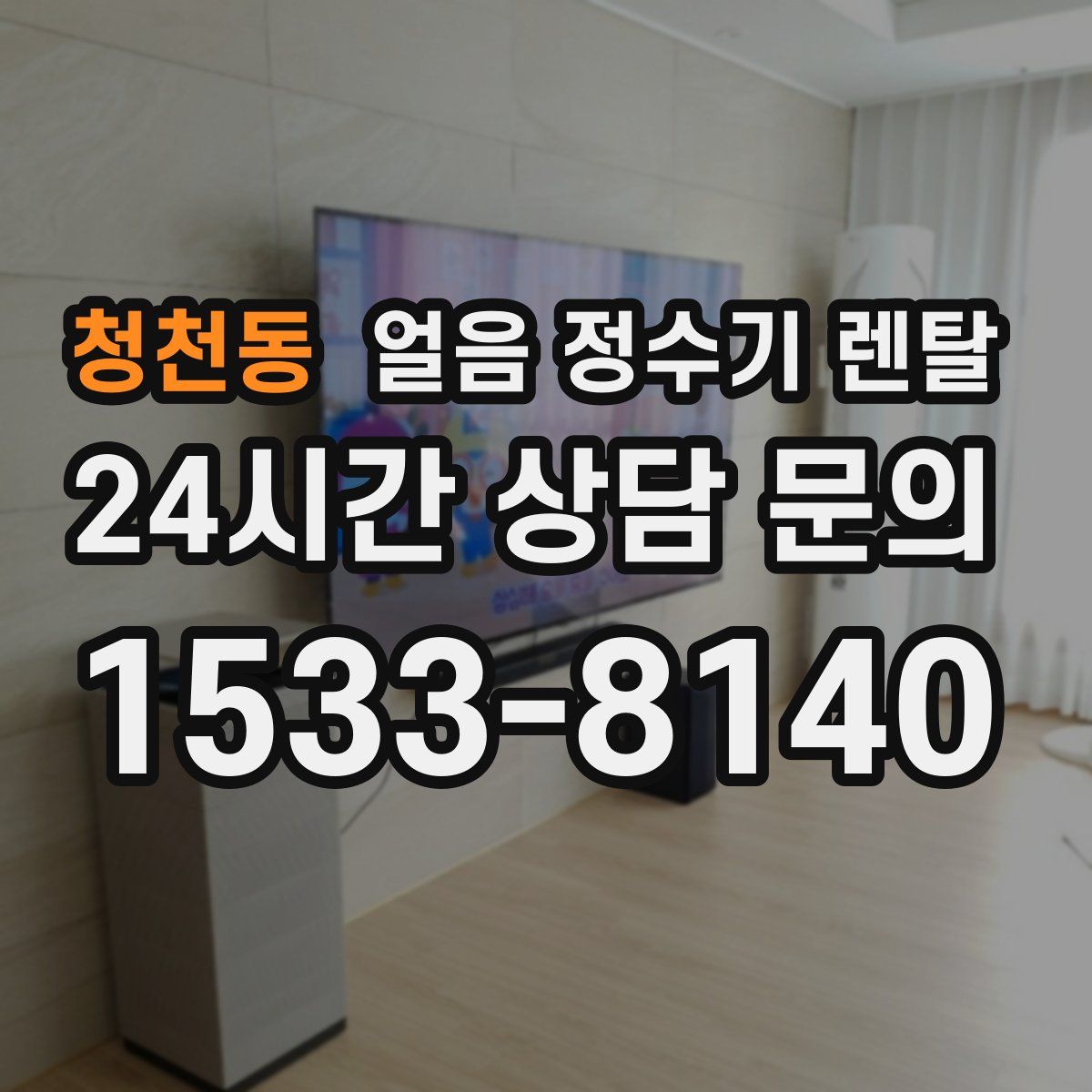 청천동 얼음 정수기 렌탈