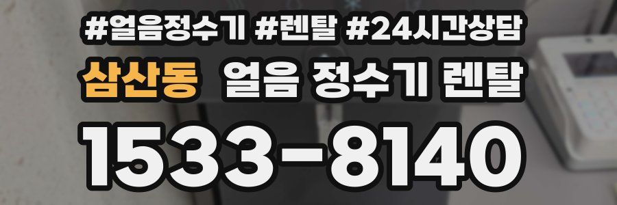 삼산동 얼음 정수기 렌탈