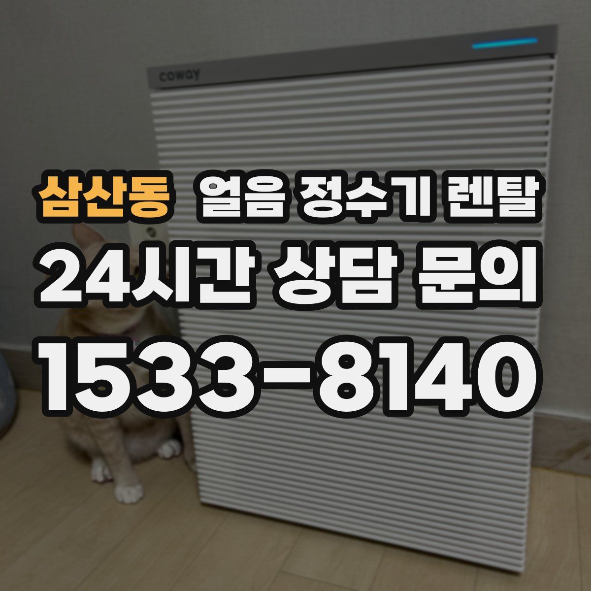 삼산동 얼음 정수기 렌탈