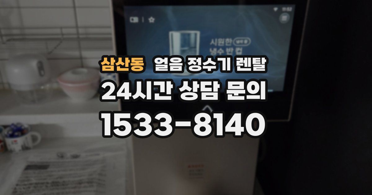 삼산동 얼음 정수기 렌탈