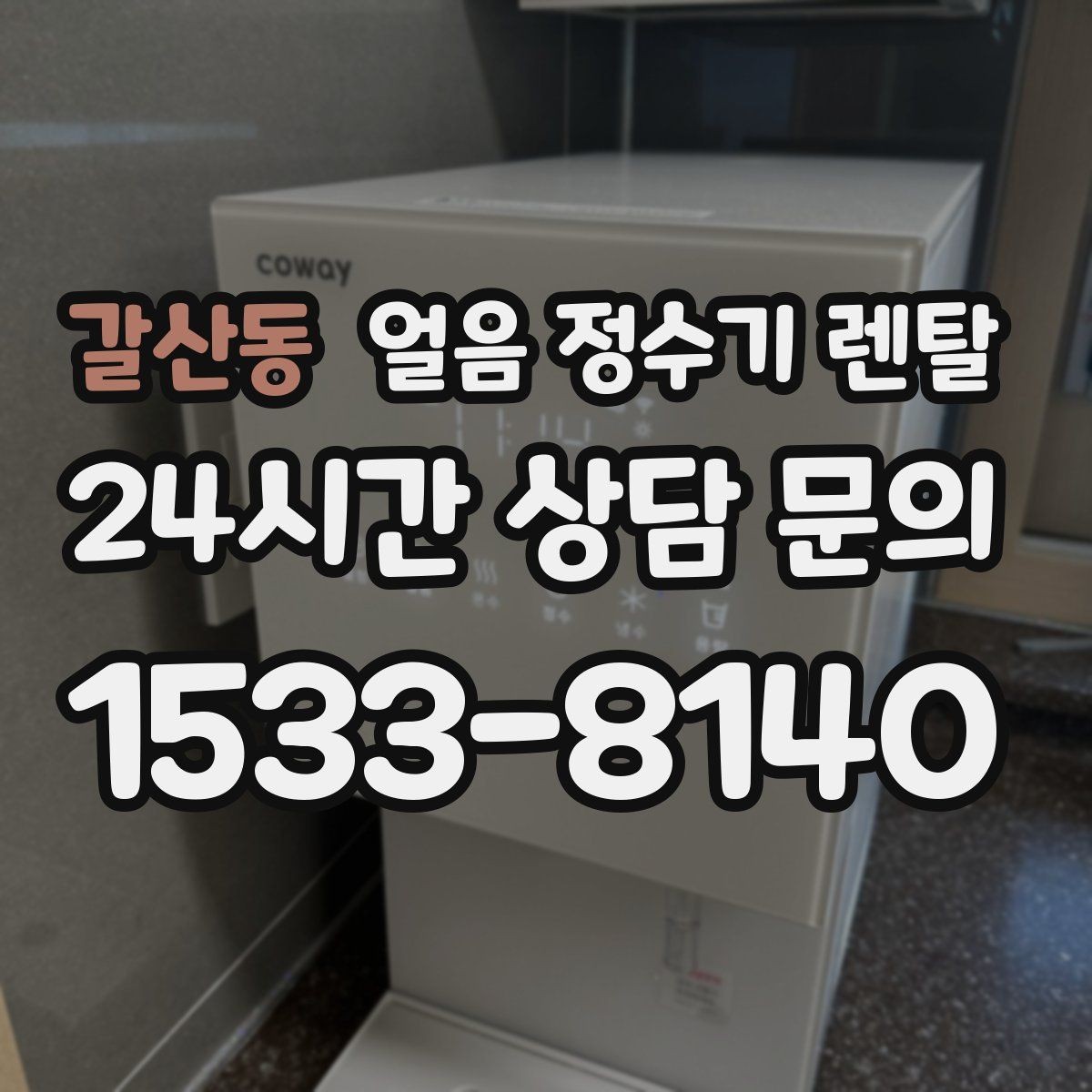 갈산동 얼음 정수기 렌탈 수평이 안 맞으면 생기는 문제 정리