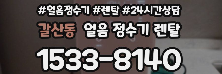 갈산동 얼음 정수기 렌탈