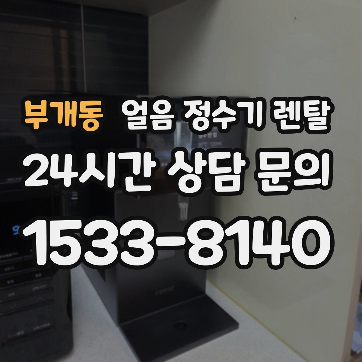 부개동 얼음 정수기 렌탈 성에가 심하면 제빙부 관리가 필요합니다