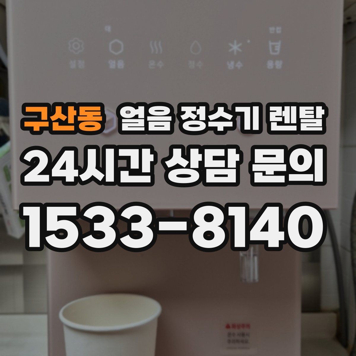 구산동 얼음 정수기 렌탈 얼음이 잘 녹는다면 '크기' 선택부터