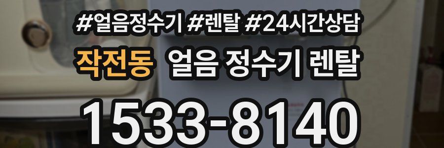 작전동 얼음 정수기 렌탈