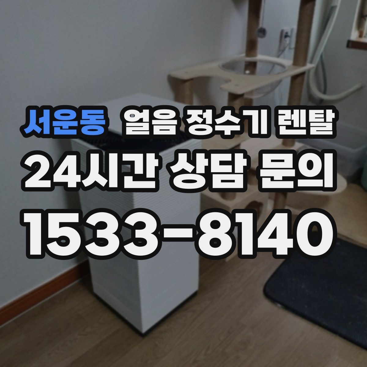 서운동 얼음 정수기 렌탈 설치 후 초기 물빼기(플러싱) 방법
