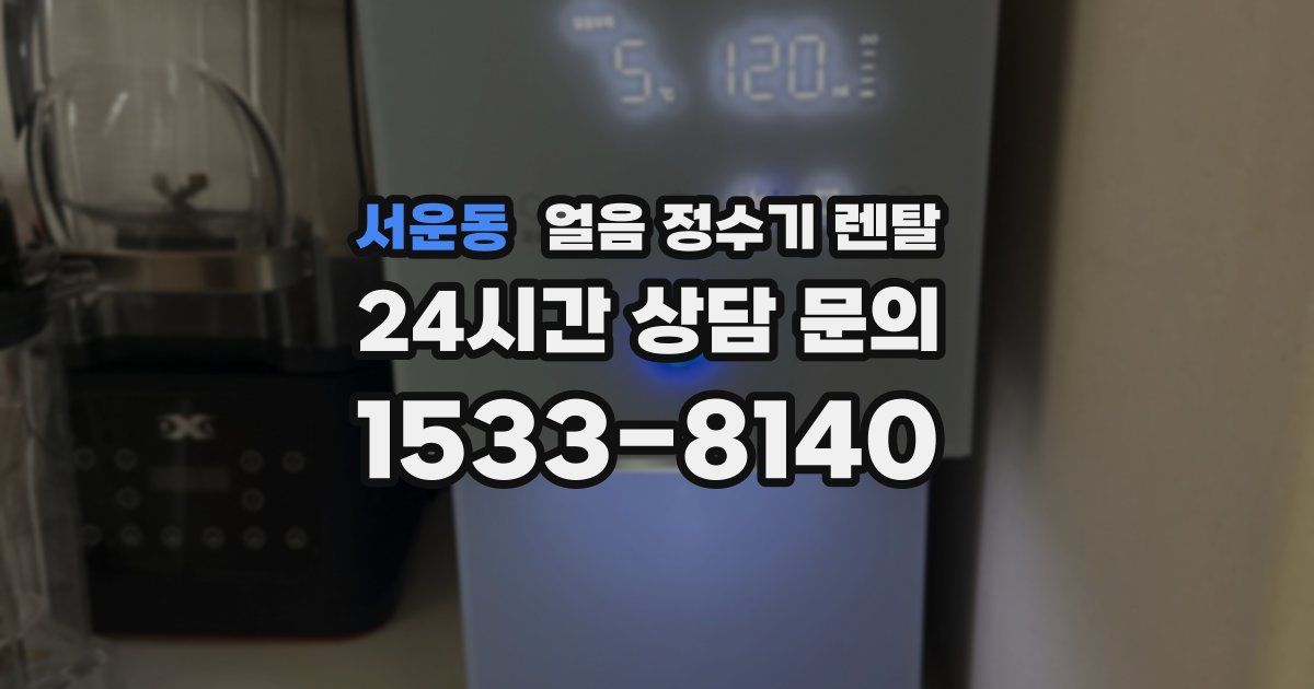 서운동 얼음 정수기 렌탈
