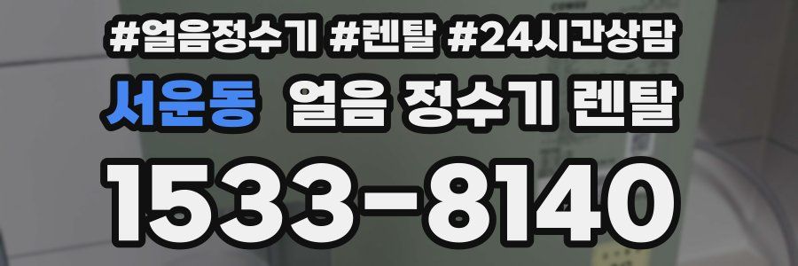 서운동 얼음 정수기 렌탈