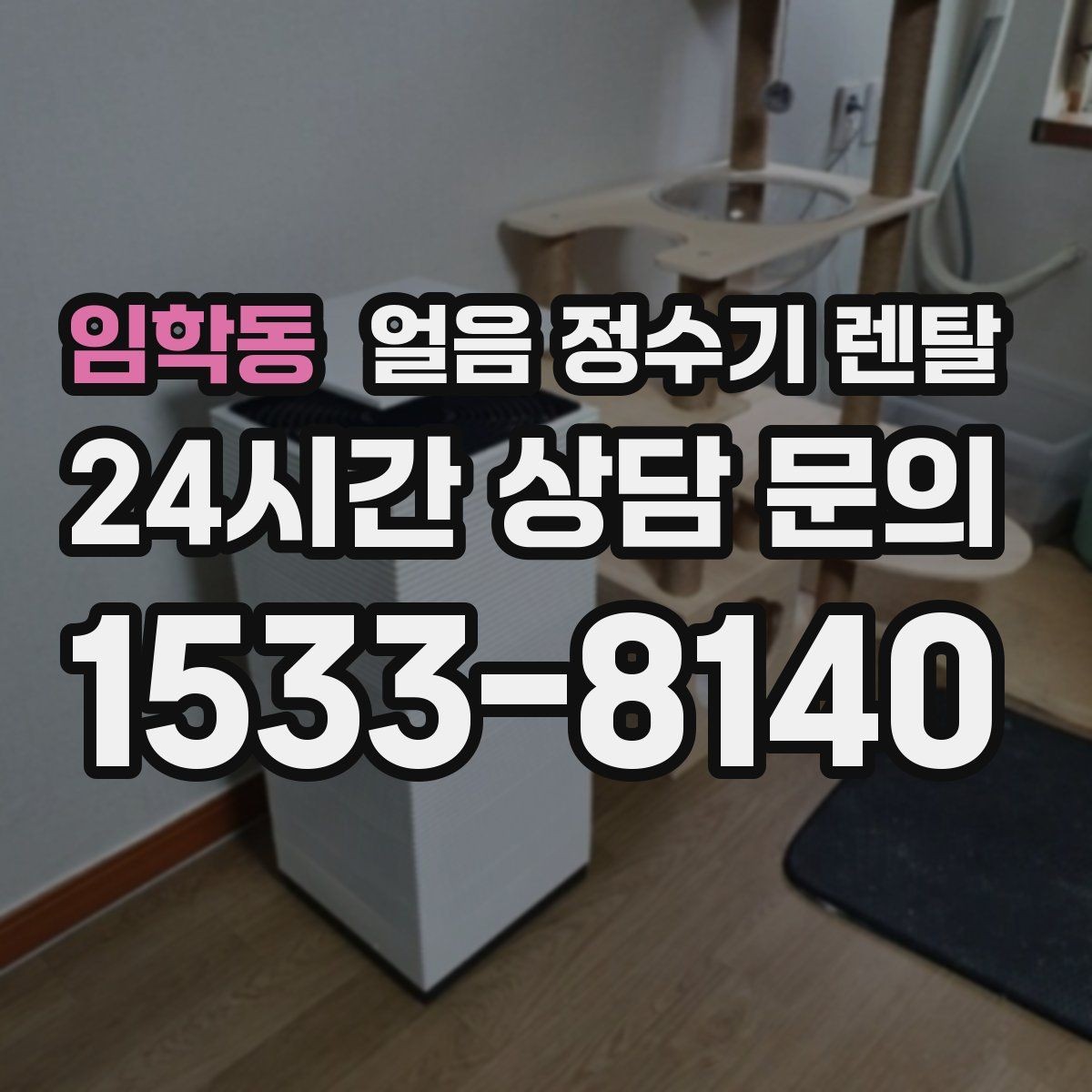 임학동 얼음 정수기 렌탈 손이 닿는 부위 위생 설계가 중요한 이유