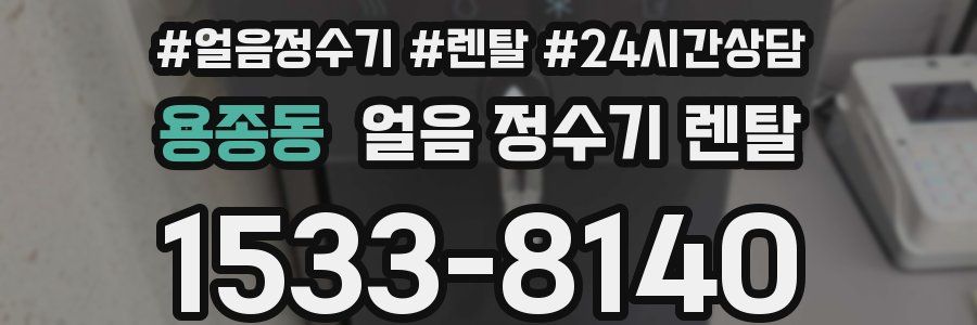용종동 얼음 정수기 렌탈