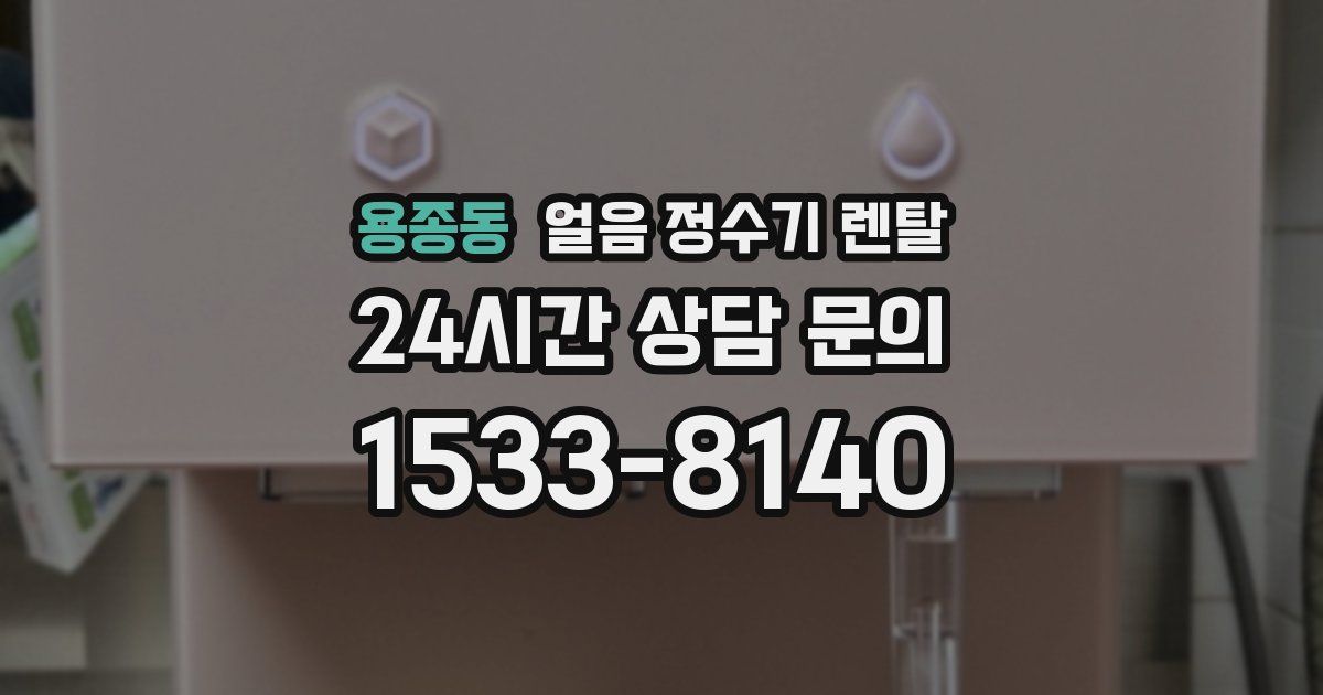 용종동 얼음 정수기 렌탈