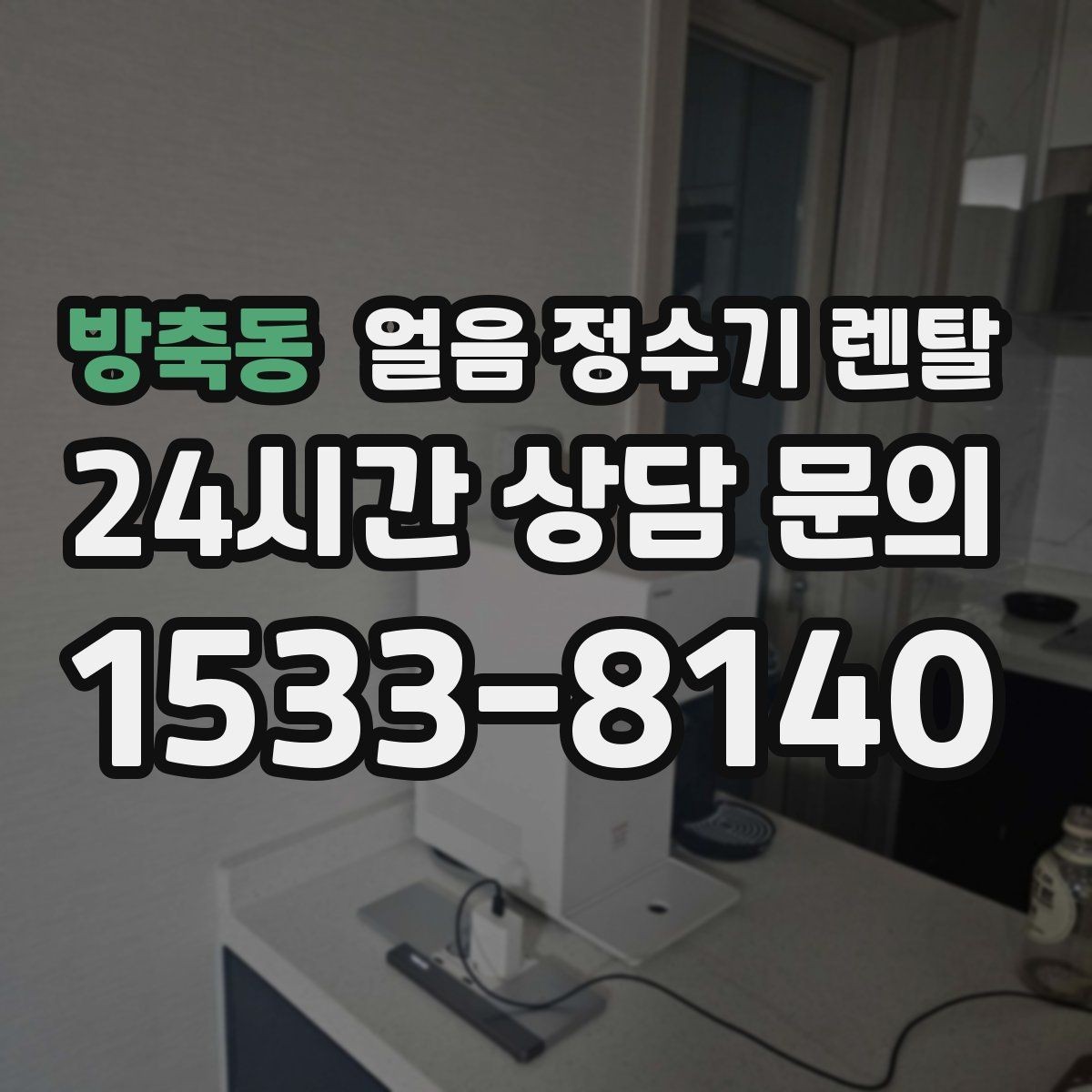 방축동 얼음 정수기 렌탈 통풍이 안 되면 생기는 문제 정리