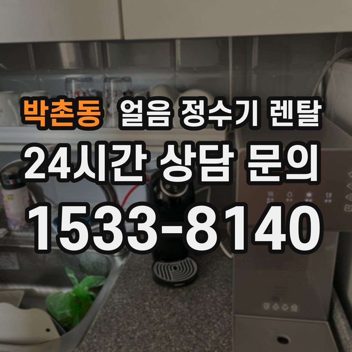 박촌동 얼음 정수기 렌탈 냉수 정수 얼음 조합이 좋은 이유