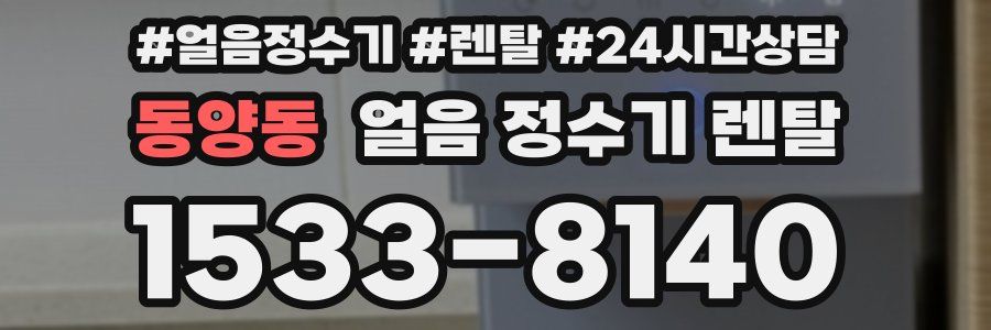 동양동 얼음 정수기 렌탈