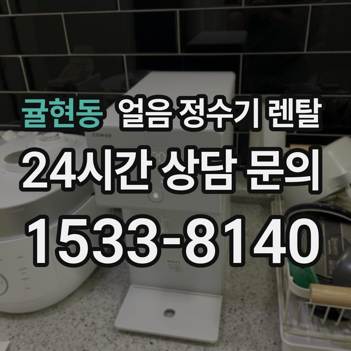 귤현동 얼음 정수기 렌탈 얼음이 멈췄을 때 자가 점검 포인트