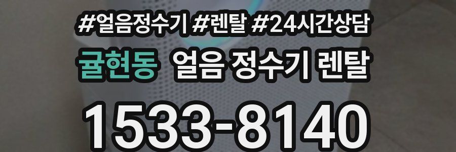 귤현동 얼음 정수기 렌탈