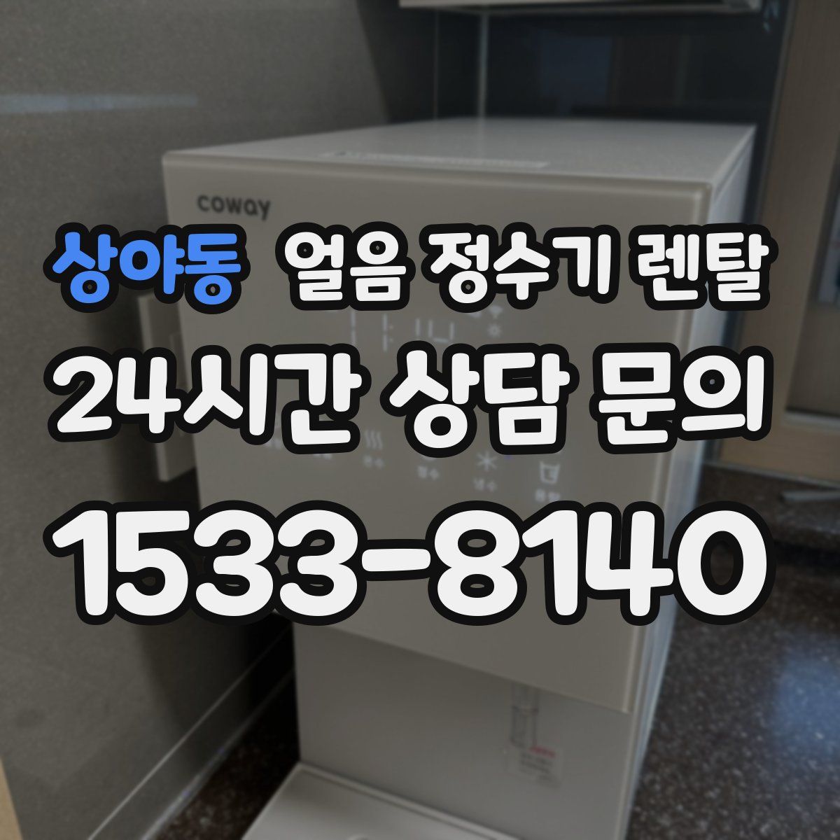 상야동 얼음 정수기 렌탈