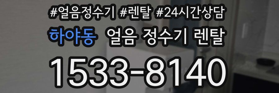 하야동 얼음 정수기 렌탈