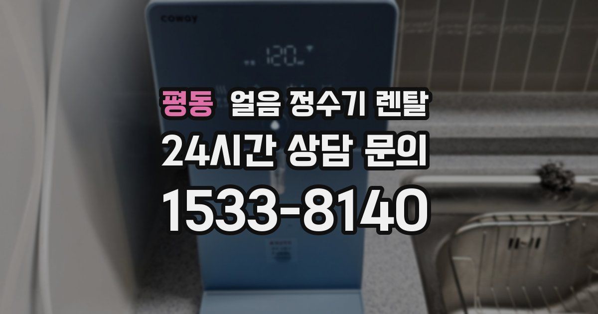 평동 얼음 정수기 렌탈