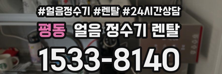 평동 얼음 정수기 렌탈