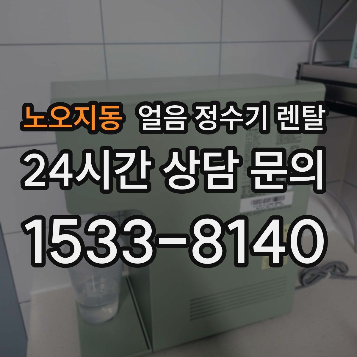 노오지동 얼음 정수기 렌탈 설치 전 하부장 체크리스트