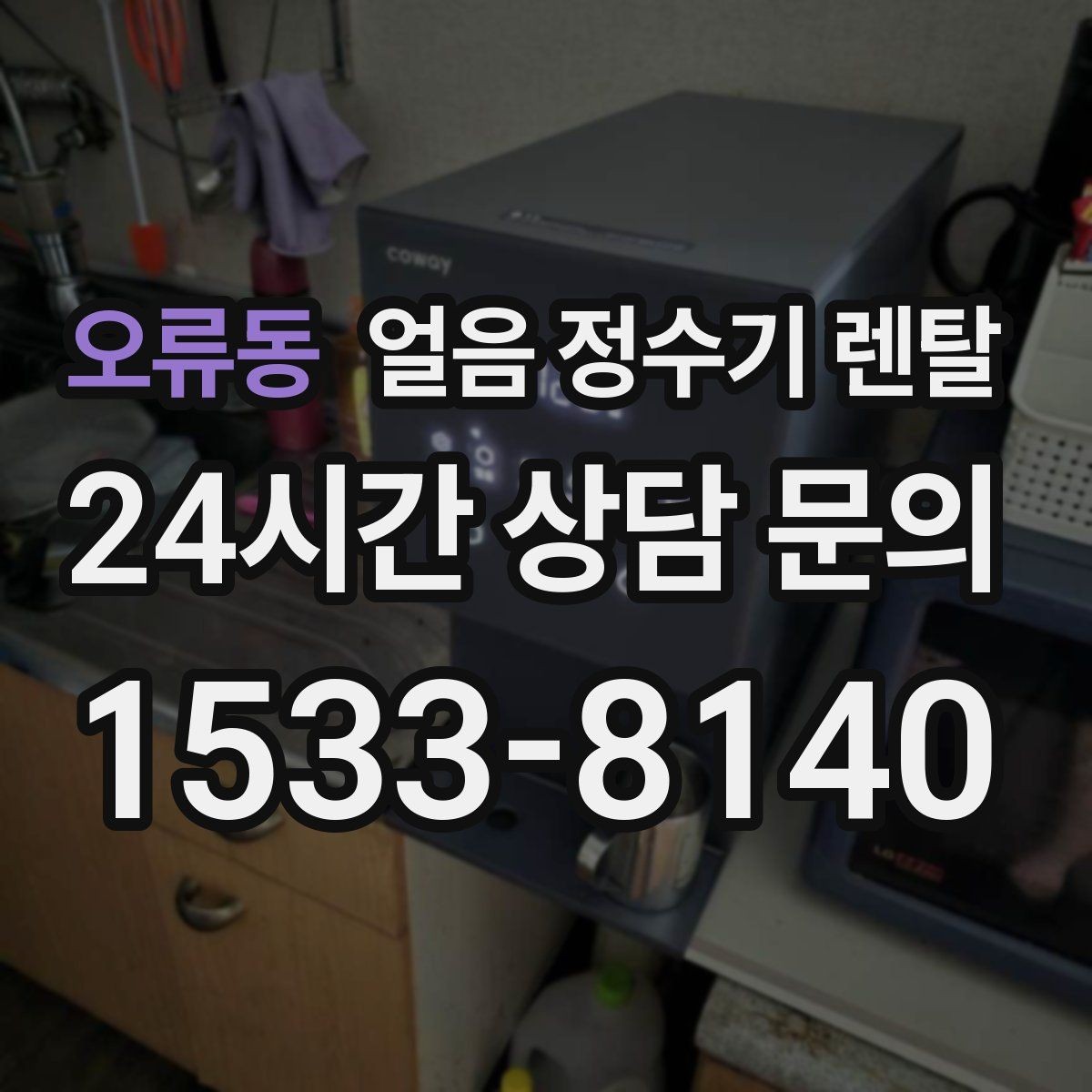 오류동 얼음 정수기 렌탈 큐브 얼음이 음료 맛에 좋은 이유