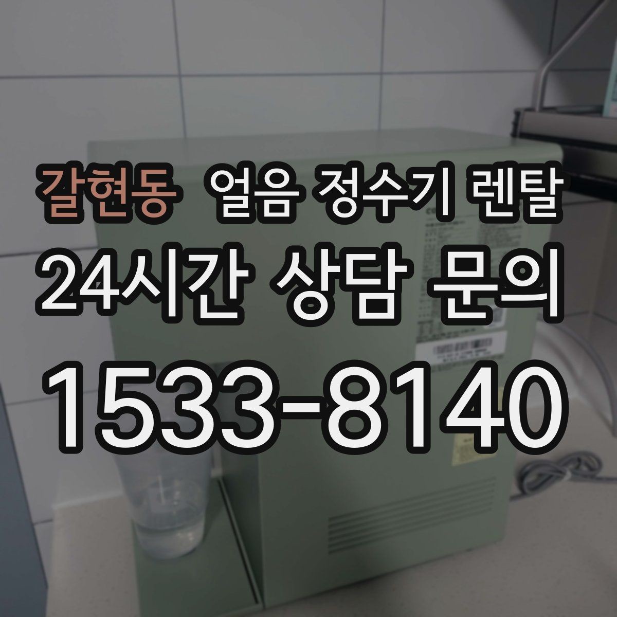 갈현동 얼음 정수기 렌탈 얼음에서 냄새가 나면 점검해야 할 것