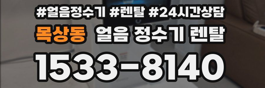 목상동 얼음 정수기 렌탈