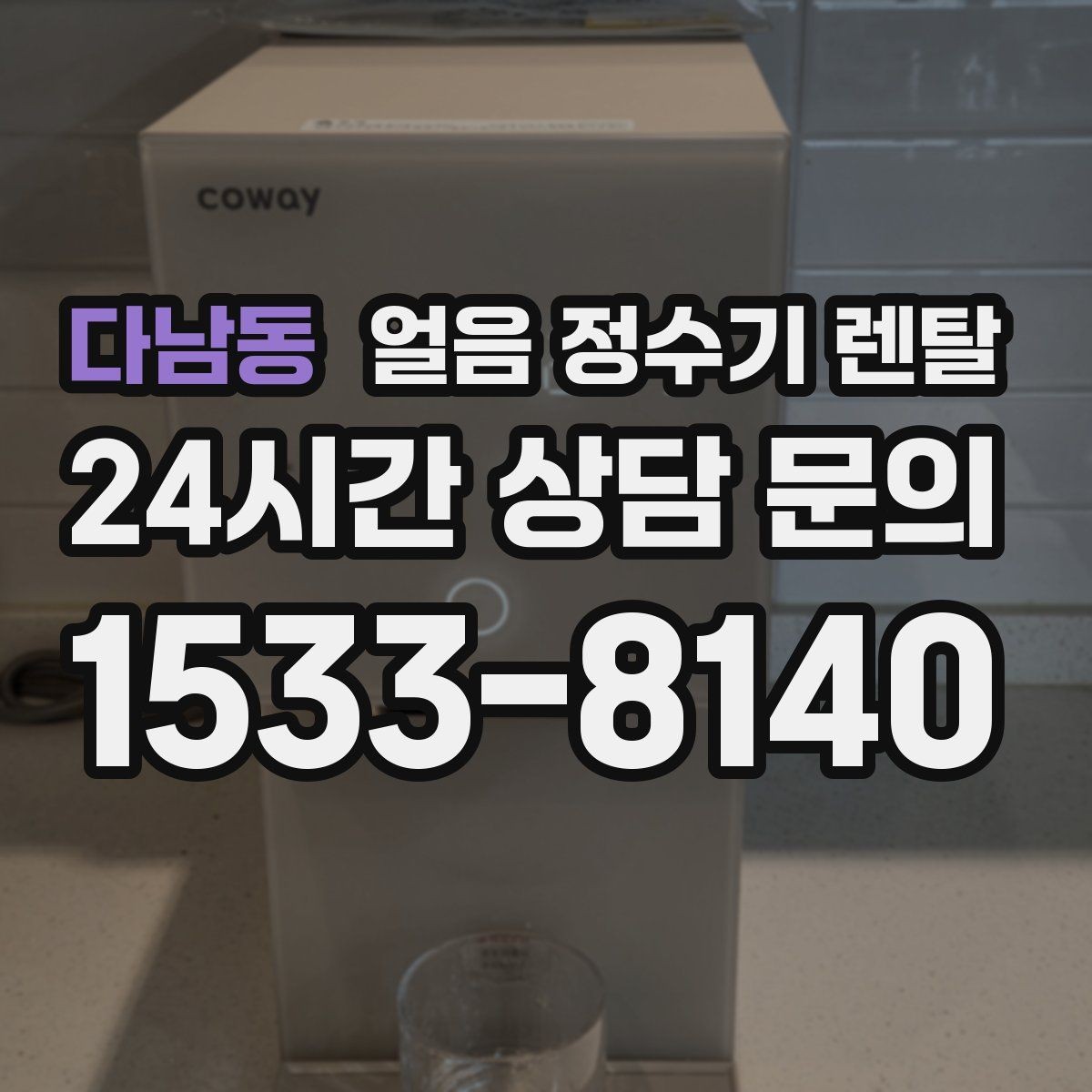 다남동 얼음 정수기 렌탈 빠른 상담을 위한 설치 공간 사진 포인트