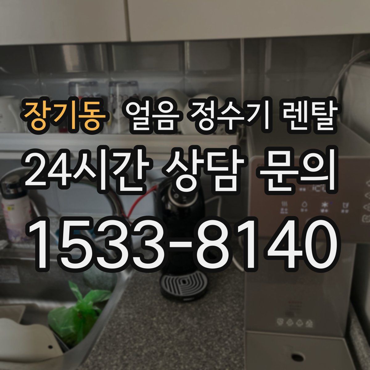 장기동 얼음 정수기 렌탈