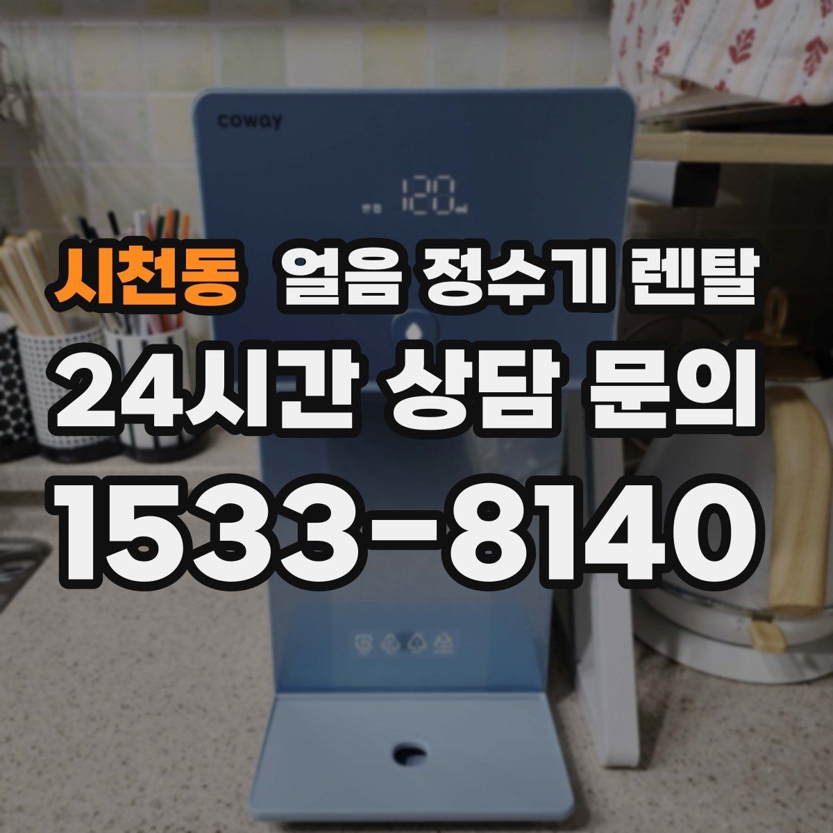 시천동 얼음 정수기 렌탈 얼음+물 한 번에 받는 기능이 편한 이유