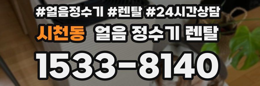 시천동 얼음 정수기 렌탈