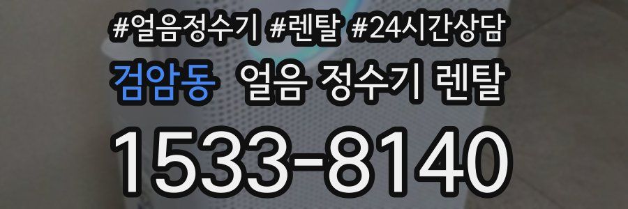 검암동 얼음 정수기 렌탈