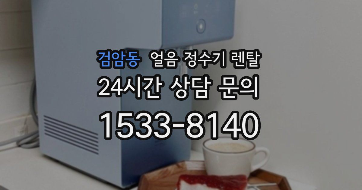 검암동 얼음 정수기 렌탈