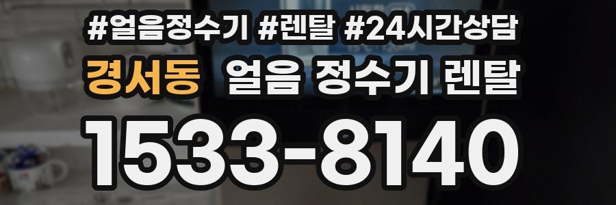 경서동 얼음 정수기 렌탈