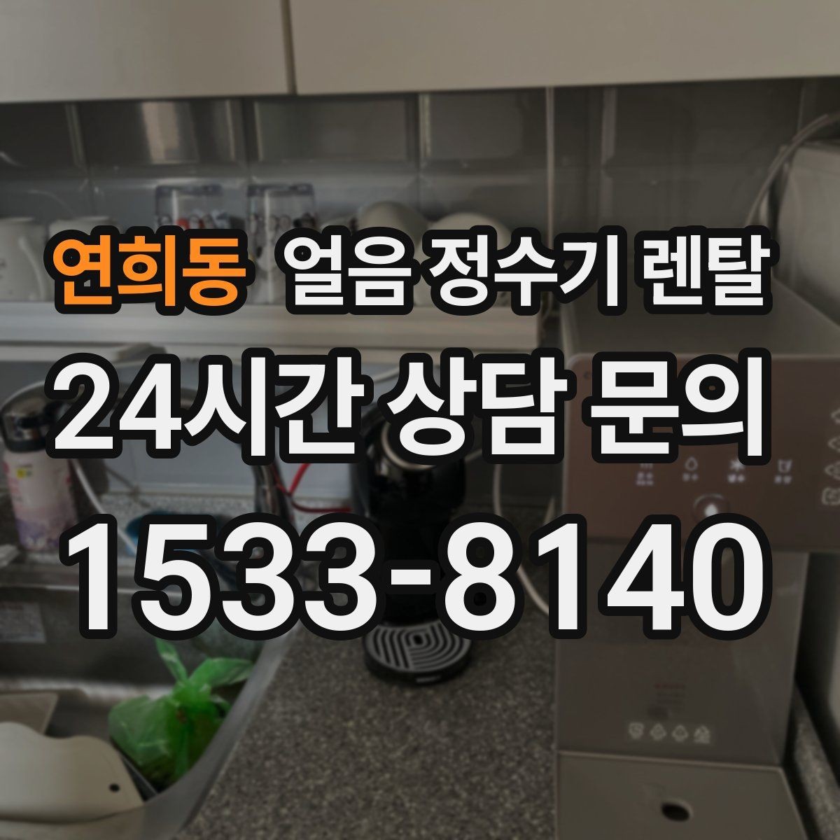 연희동 얼음 정수기 렌탈 데스크형이 편한 주방 동선은 이런 경우