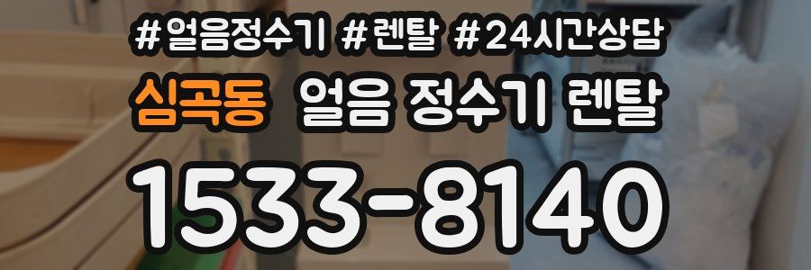 심곡동 얼음 정수기 렌탈